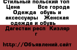 Стильный польский топ › Цена ­ 900 - Все города Одежда, обувь и аксессуары » Женская одежда и обувь   . Дагестан респ.,Кизляр г.